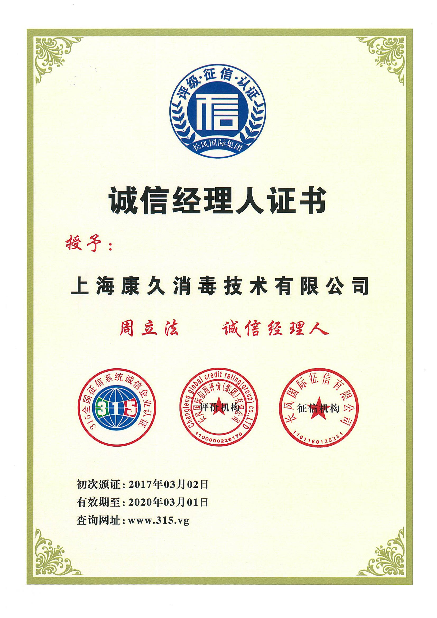 “渭南诚信经理人证书